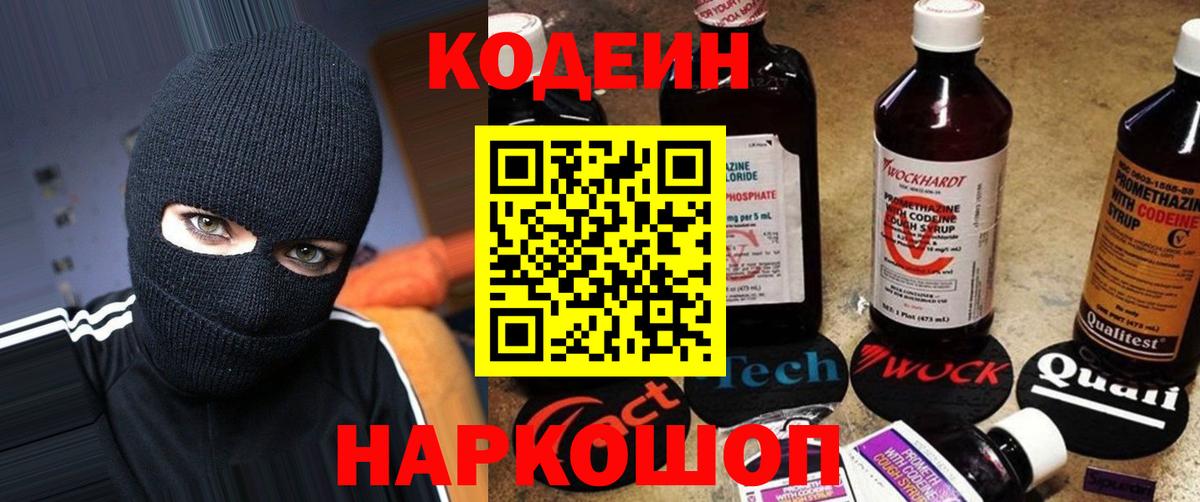 Кодеин Purple Drank  Вход с VPN  Междуреченск  Codein напиток Lean (лин) 